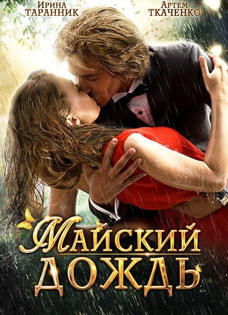 Скачать Майский дождь