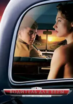 Водитель для Веры (2004) торрент