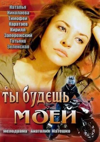 Ты будешь моей (2013) торрент