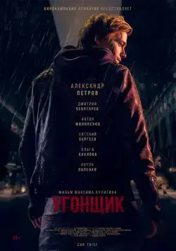 Скачать Угонщик (2015)