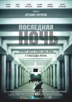 Скачать Последняя ночь (2015)