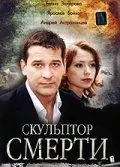 Скачать Скульптор смерти (2007)