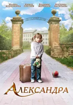 Александра (2010) торрент