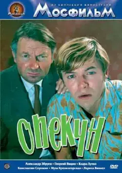 Опекун (1970) торрент