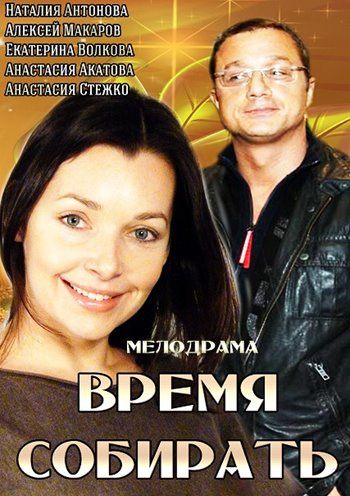 Скачать Время собирать
