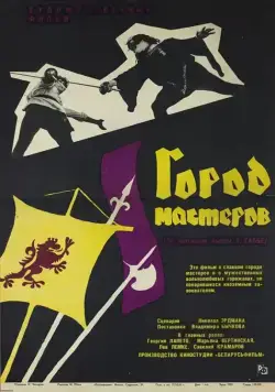 Скачать Город мастеров (1965)