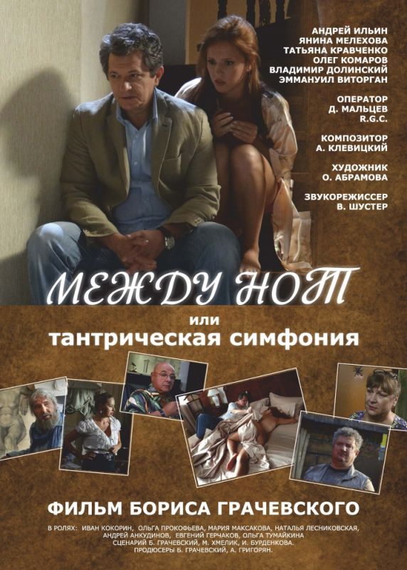 Скачать Между нот, или Тантрическая симфония