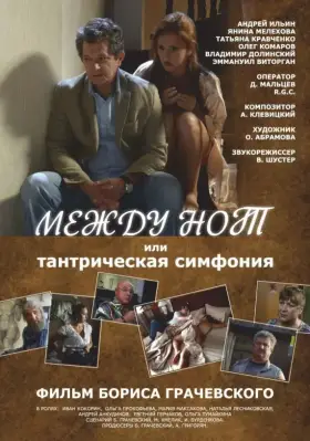 Скачать Между нот, или Тантрическая симфония
