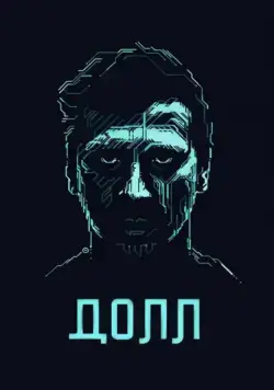 ДОЛЛ (2014) торрент