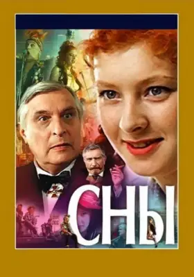 Скачать Сны