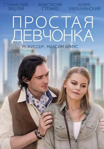 Простая девчонка (2013) через торрент бесплатно Скачать Простая девчонка
