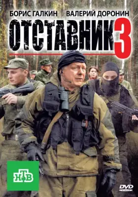 Скачать Отставник 3