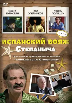 Скачать Испанский вояж Степаныча