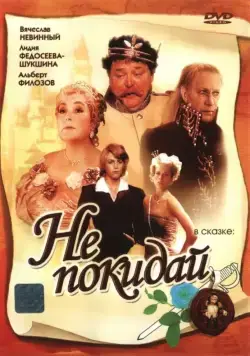 Скачать Не покидай… (1989)
