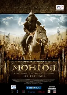Скачать Монгол