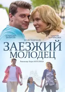 Скачать Заезжий молодец (2014)