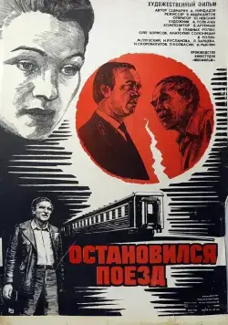 Скачать Остановился поезд (1982)