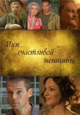 Скачать Муж счастливой женщины[xfgiven_year1] ()[/xfgiven_year1]