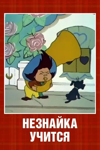 Скачать Незнайка учится