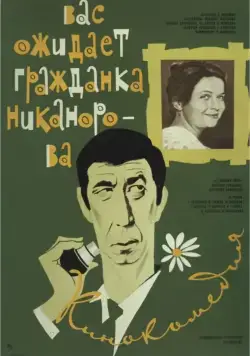 Вас ожидает гражданка Никанорова (1978) торрент