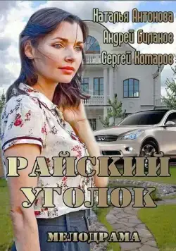 Скачать Райский уголок (2013)