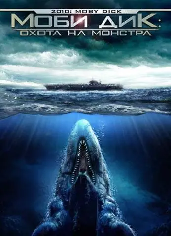 Скачать Моби Дик: Охота на монстра (2010)