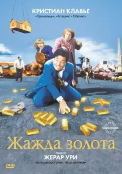 Жажда золота (1993) торрент