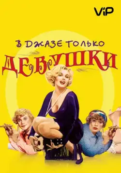 В джазе только девушки (1959) торрент