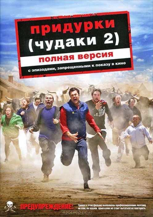 Скачать Придурки