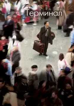Скачать Терминал (2004)