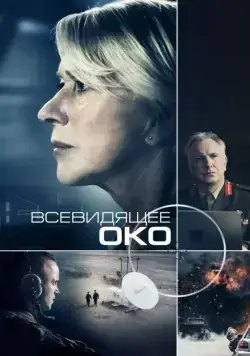Скачать Всевидящее око (2015)