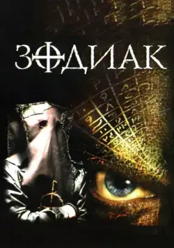 Скачать Зодиак (2003)