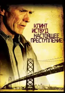 Настоящее преступление (1999) торрент