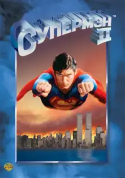 Скачать Супермен 2 (1980)