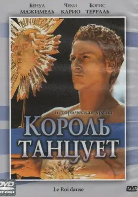 Скачать Король танцует