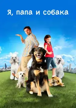 Скачать Я, папа и собака (2012) через торрент бесплатно