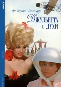Скачать Джульетта и духи (1965) через торрент бесплатно