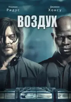 Скачать Воздух (2014)