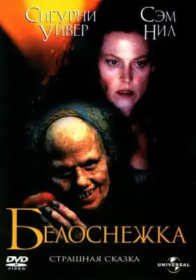 Скачать Белоснежка: Страшная сказка