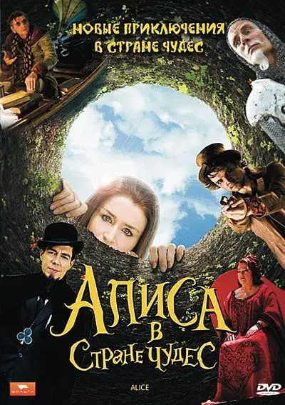 Скачать Алиса в стране чудес