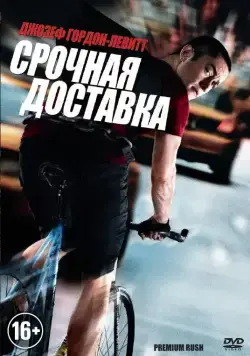 Скачать Срочная доставка (2012) через торрент бесплатно