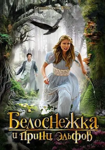 Скачать Белоснежка и принц эльфов (2012) через торрент бесплатно