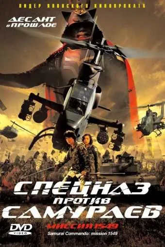 Скачать Спецназ против самураев. Миссия 1549 (2005)