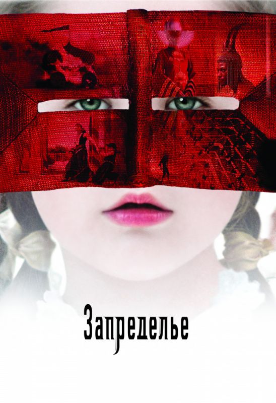Скачать Запределье