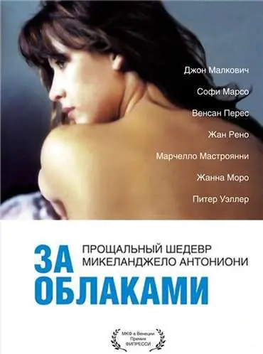 Скачать За облаками (1995) через торрент бесплатно
