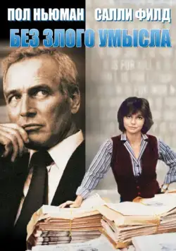 Скачать Без злого умысла (1981)