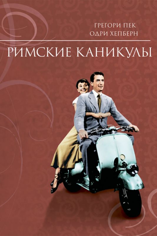 Скачать Римские каникулы