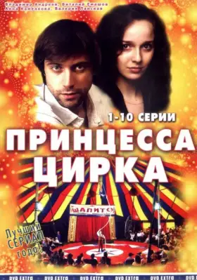 Принцесса цирка скачать торрент или смотреть онлайн