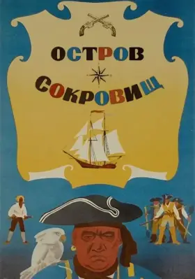 Скачать Остров сокровищ