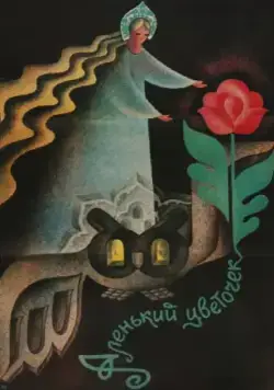 Скачать Аленький цветочек (1978)